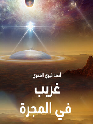 cover image of غريب في المجرة